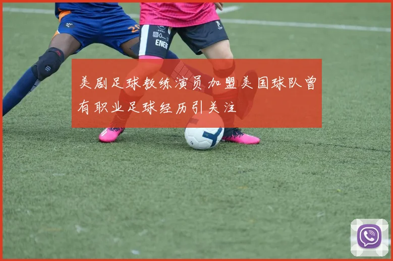 美剧足球教练演员加盟美国球队曾有职业足球经历引关注