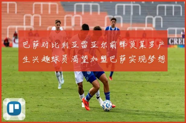 巴萨对比利亚雷亚尔前锋莫莱罗产生兴趣球员渴望加盟巴萨实现梦想