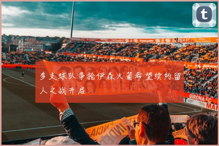 多支球队争抢伊森火箭希望续约留人之战开启