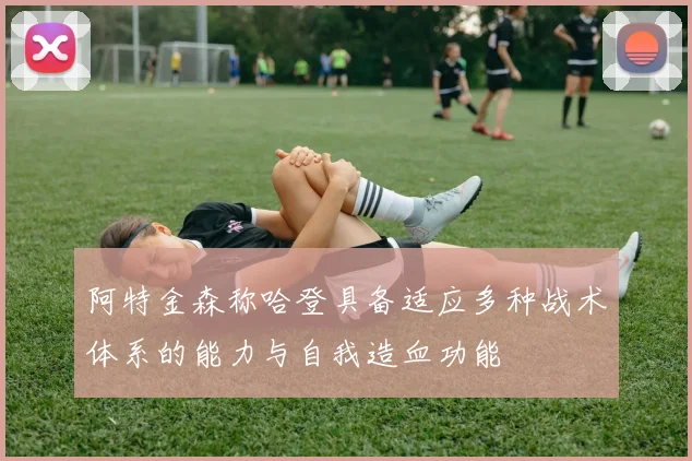 阿特金森称哈登具备适应多种战术体系的能力与自我造血功能