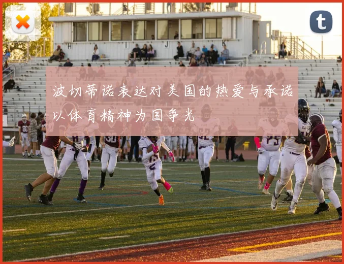 波切蒂诺表达对美国的热爱与承诺以体育精神为国争光